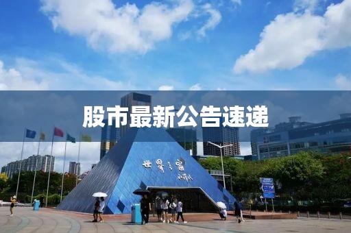 股市最新公告速递