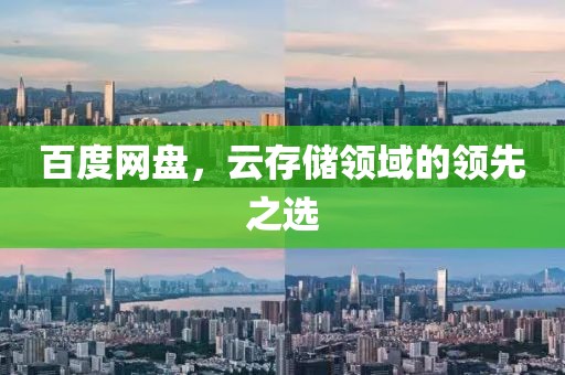 百度网盘，云存储领域的领先之选