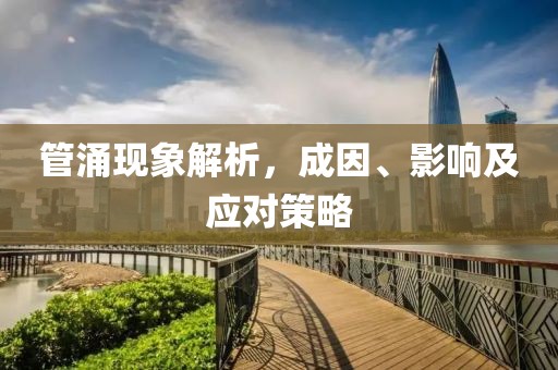 管涌现象解析，成因、影响及应对策略