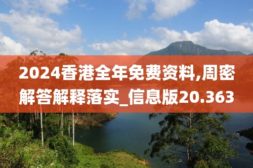 2024香港全年免费资料,周密解答解释落实_信息版20.363