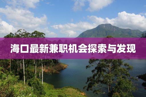 海口最新兼职机会探索与发现