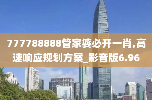 777788888管家婆必开一肖,高速响应规划方案_影音版6.96
