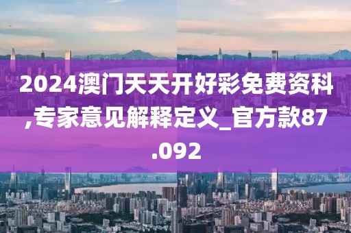 2024澳门天天开好彩免费资科,专家意见解释定义_官方款87.092