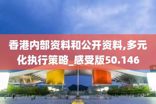 香港内部资料和公开资料,多元化执行策略_感受版50.146