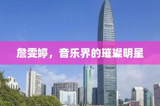 詹雯婷，音乐界的璀璨明星
