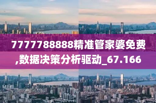 7777788888精准管家婆免费,数据决策分析驱动_67.166