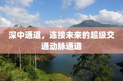 深中通道，连接未来的超级交通动脉通道