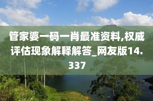 管家婆一码一肖最准资料,权威评估现象解释解答_网友版14.337