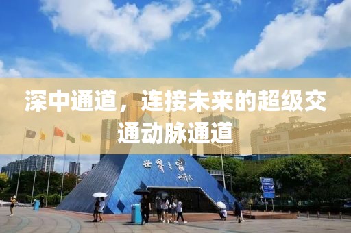 深中通道，连接未来的超级交通动脉通道