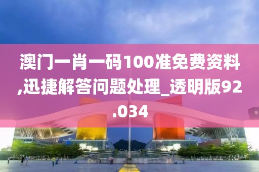 澳门一肖一码100准免费资料,迅捷解答问题处理_透明版92.034