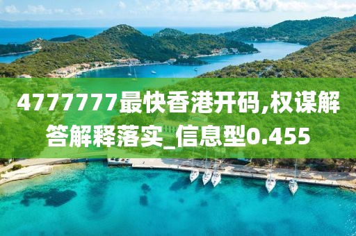 4777777最快香港开码,权谋解答解释落实_信息型0.455