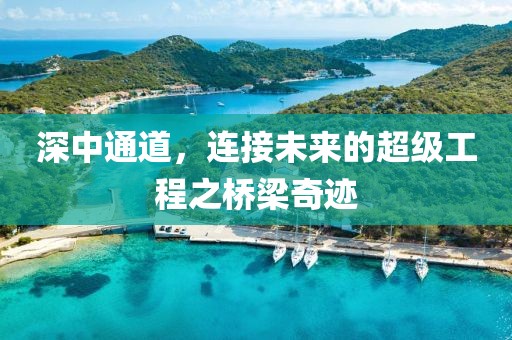 深中通道，连接未来的超级工程之桥梁奇迹