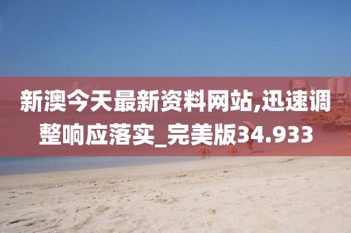新澳今天最新资料网站,迅速调整响应落实_完美版34.933