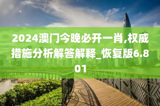 2024澳门今晚必开一肖,权威措施分析解答解释_恢复版6.801