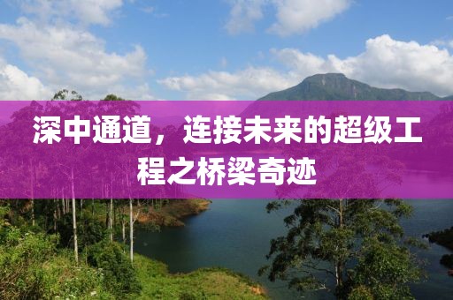 深中通道，连接未来的超级工程之桥梁奇迹