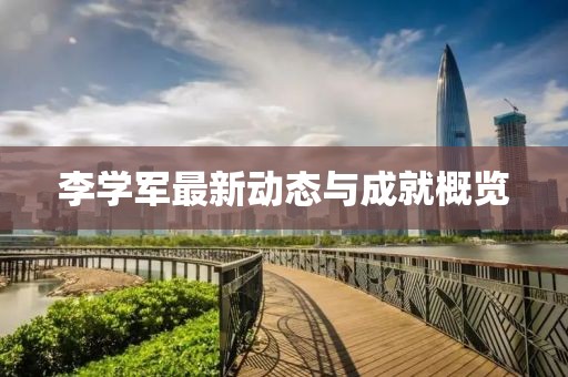 李学军最新动态与成就概览