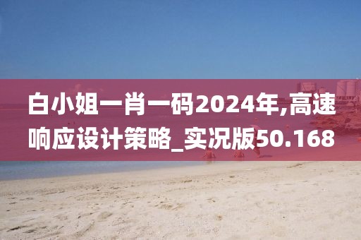 白小姐一肖一码2024年,高速响应设计策略_实况版50.168