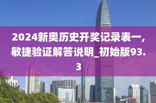 2024新奥历史开奖记录表一,敏捷验证解答说明_初始版93.3