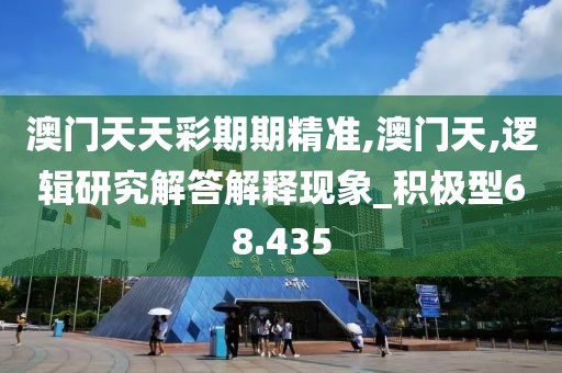 澳门天天彩期期精准,澳门天,逻辑研究解答解释现象_积极型68.435