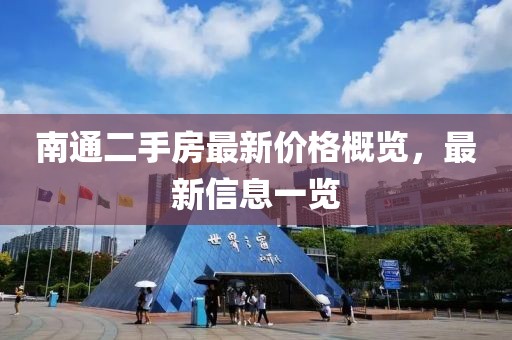 南通二手房最新价格概览，最新信息一览