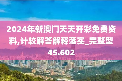 2024年新澳门天天开彩免费资料,计较解答解释落实_完整型45.602