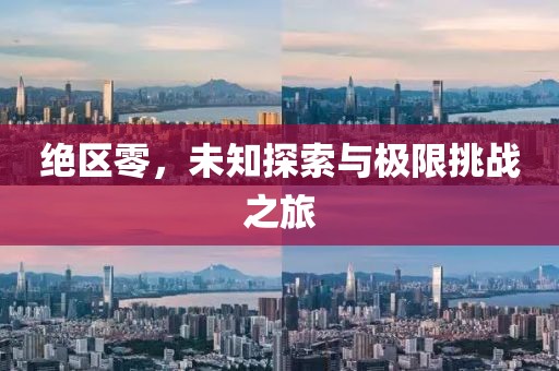 绝区零，未知探索与极限挑战之旅