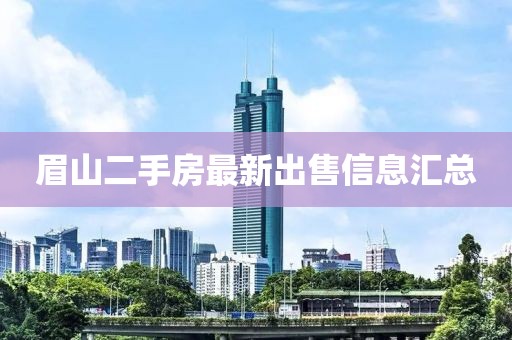 眉山二手房最新出售信息汇总