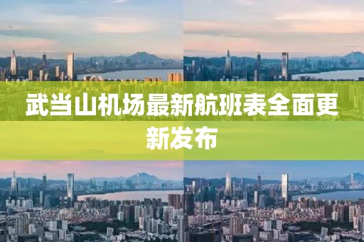 武当山机场最新航班表全面更新发布