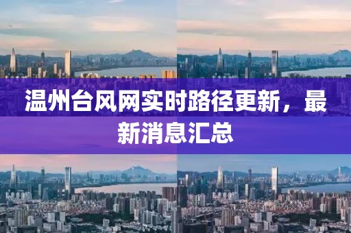 温州台风网实时路径更新，最新消息汇总