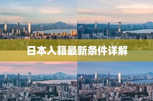 日本入籍最新条件详解