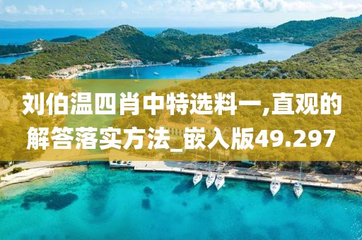 刘伯温四肖中特选料一,直观的解答落实方法_嵌入版49.297