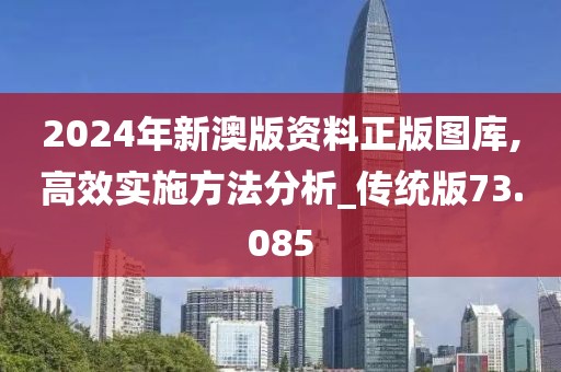 2024年新澳版资料正版图库,高效实施方法分析_传统版73.085