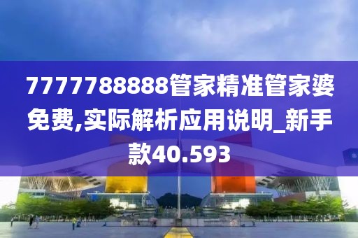 7777788888管家精准管家婆免费,实际解析应用说明_新手款40.593