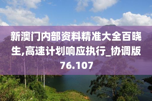 新澳门内部资料精准大全百晓生,高速计划响应执行_协调版76.107
