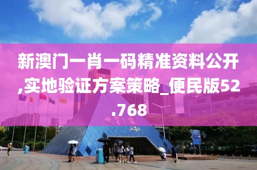 新澳门一肖一码精准资料公开,实地验证方案策略_便民版52.768
