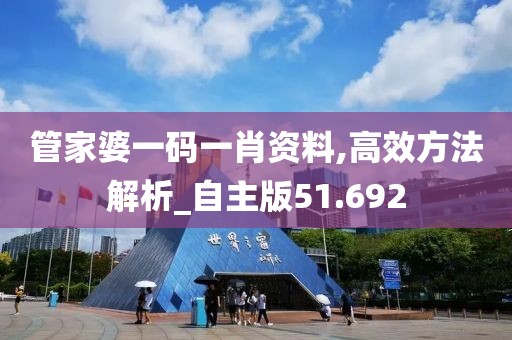 管家婆一码一肖资料,高效方法解析_自主版51.692