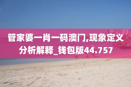 管家婆一肖一码澳门,现象定义分析解释_钱包版44.757