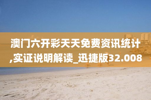 澳门六开彩天天免费资讯统计,实证说明解读_迅捷版32.008