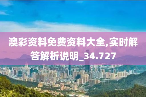澳彩资料免费资料大全,实时解答解析说明_34.727