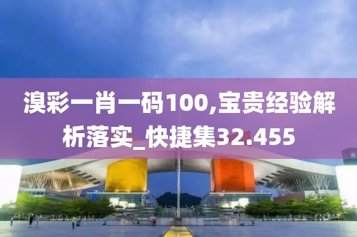 溴彩一肖一码100,宝贵经验解析落实_快捷集32.455