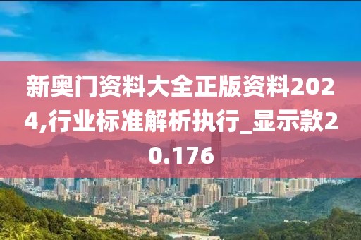 新奥门资料大全正版资料2024,行业标准解析执行_显示款20.176