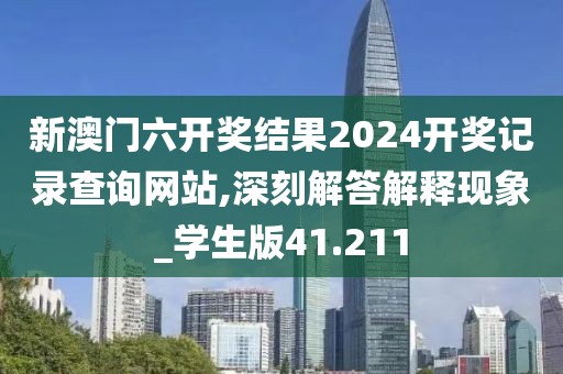 新澳门六开奖结果2024开奖记录查询网站,深刻解答解释现象_学生版41.211