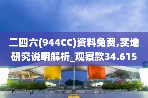 二四六(944CC)资料免费,实地研究说明解析_观察款34.615
