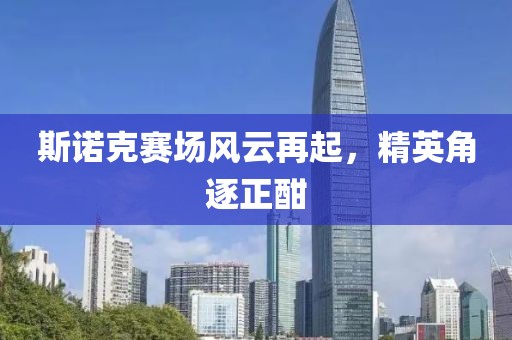 斯诺克赛场风云再起，精英角逐正酣