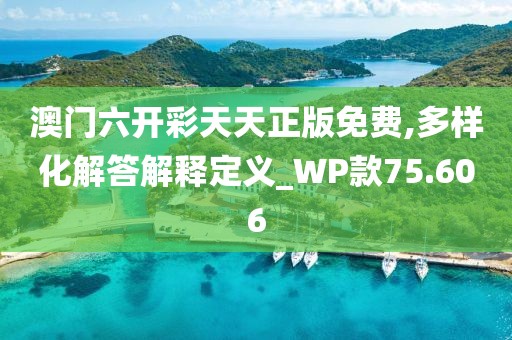 澳门六开彩天天正版免费,多样化解答解释定义_WP款75.606
