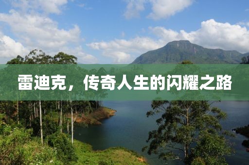雷迪克，传奇人生的闪耀之路