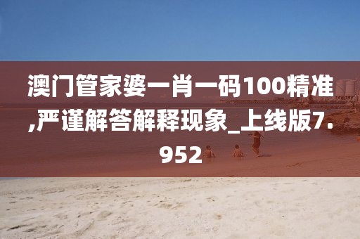 澳门管家婆一肖一码100精准,严谨解答解释现象_上线版7.952