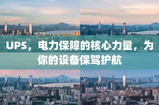 UPS，电力保障的核心力量，为你的设备保驾护航