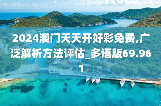 2024澳门天天开好彩免费,广泛解析方法评估_多语版69.961