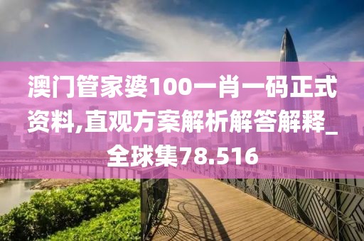 澳门管家婆100一肖一码正式资料,直观方案解析解答解释_全球集78.516